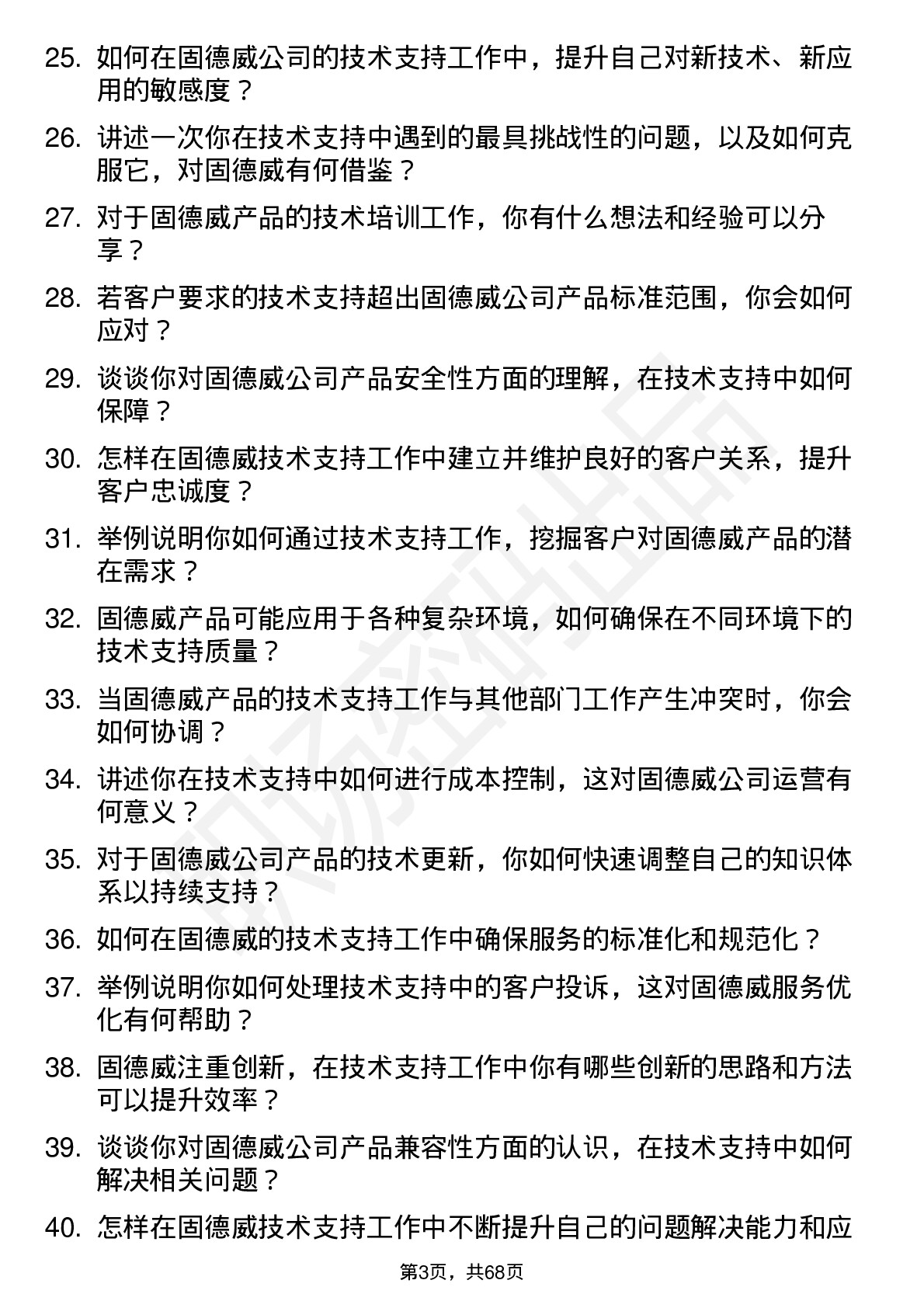 48道固德威技术支持工程师岗位面试题库及参考回答含考察点分析