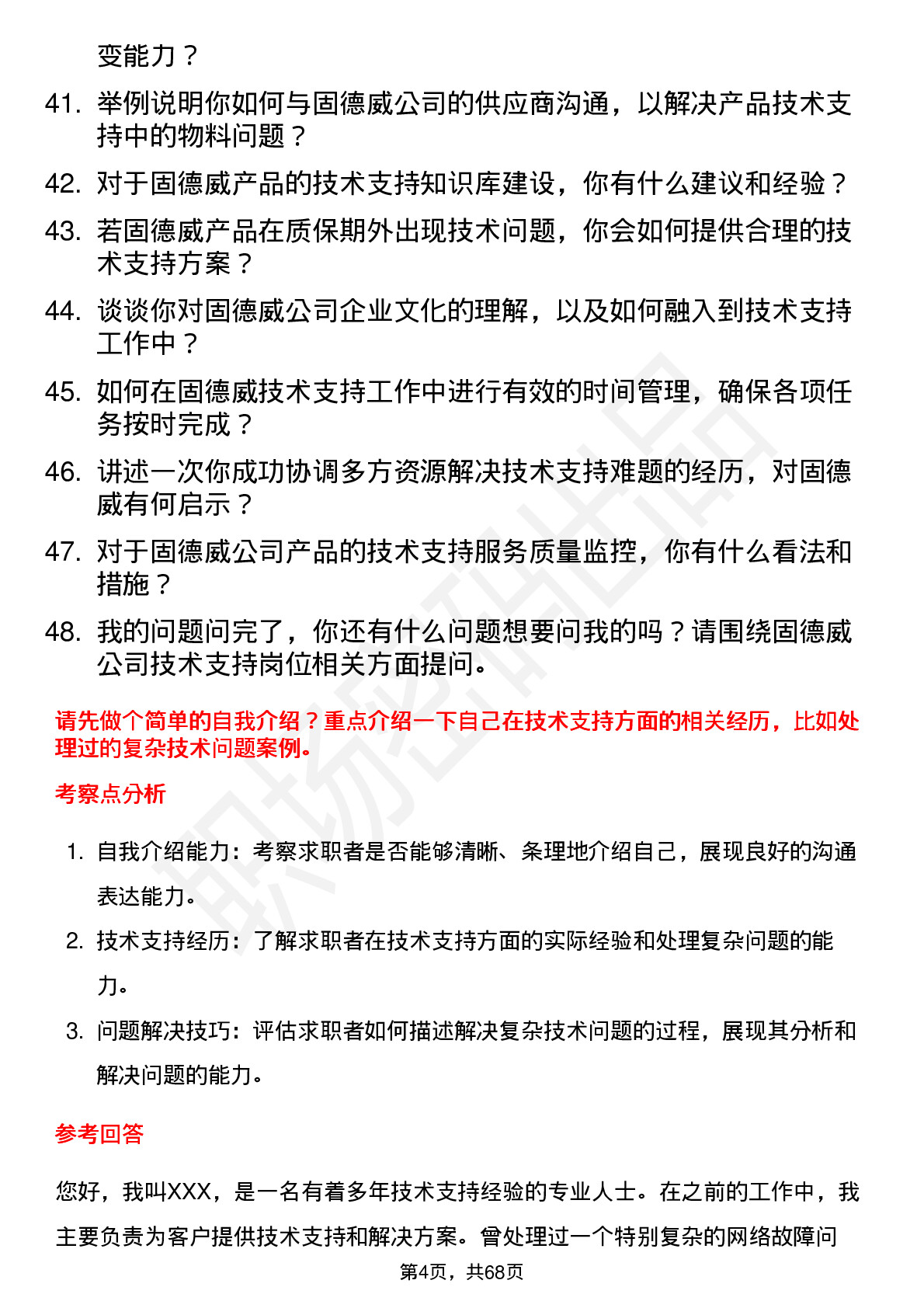 48道固德威技术支持工程师岗位面试题库及参考回答含考察点分析