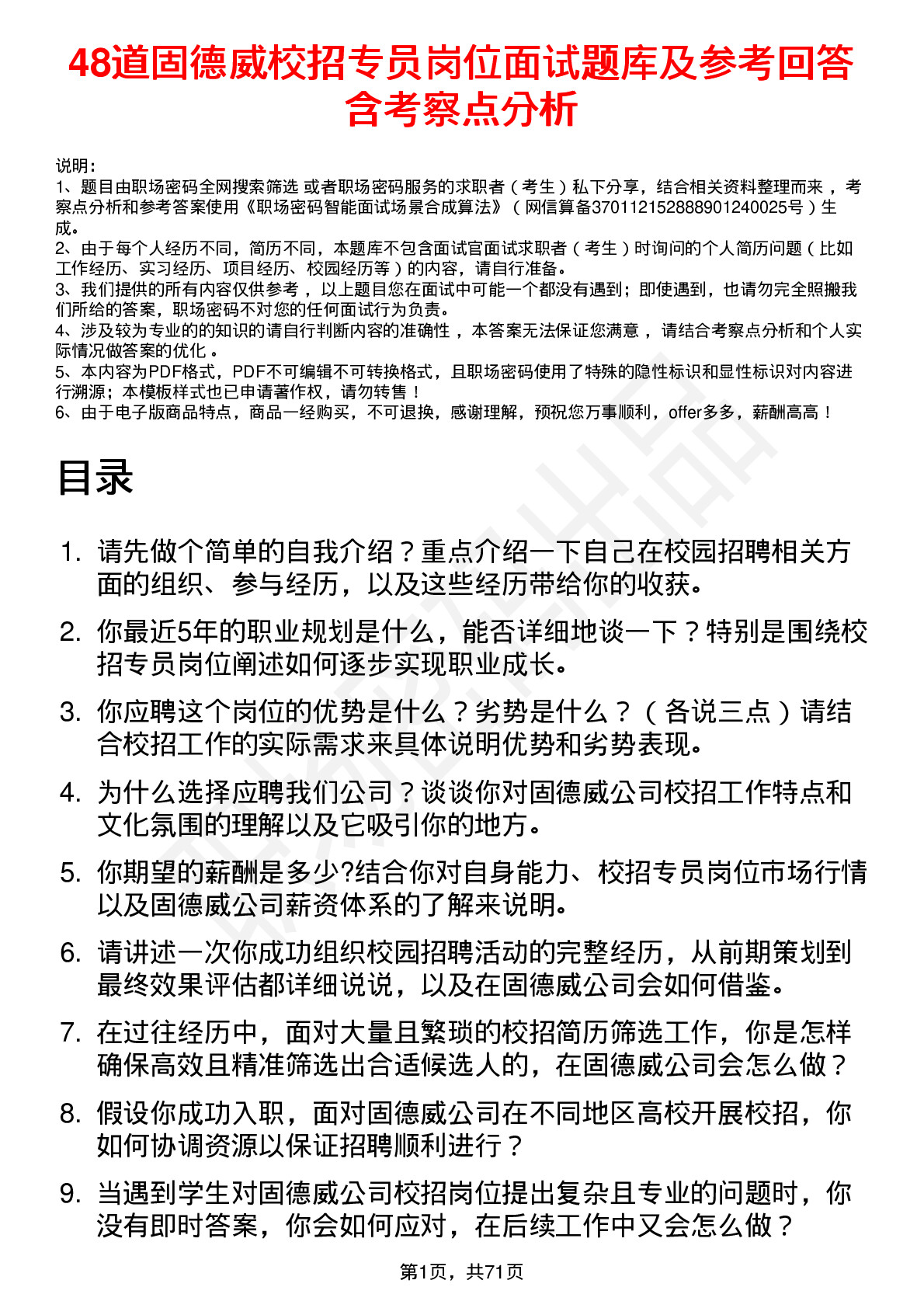 48道固德威校招专员岗位面试题库及参考回答含考察点分析