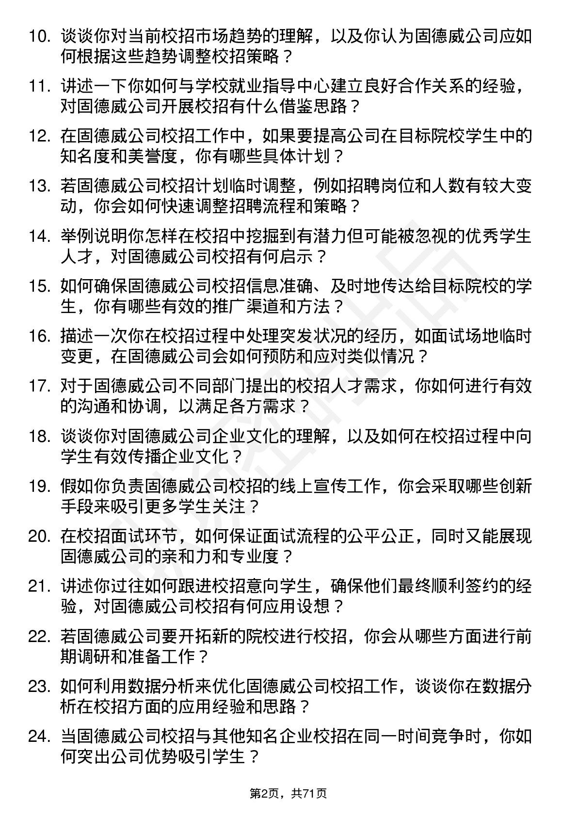 48道固德威校招专员岗位面试题库及参考回答含考察点分析