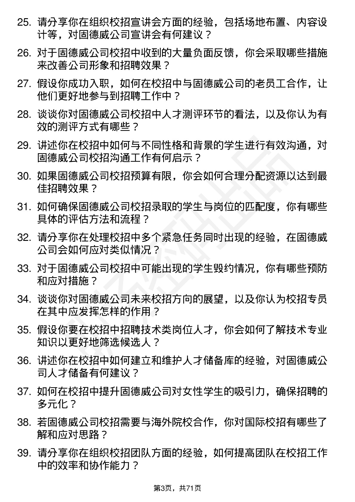 48道固德威校招专员岗位面试题库及参考回答含考察点分析