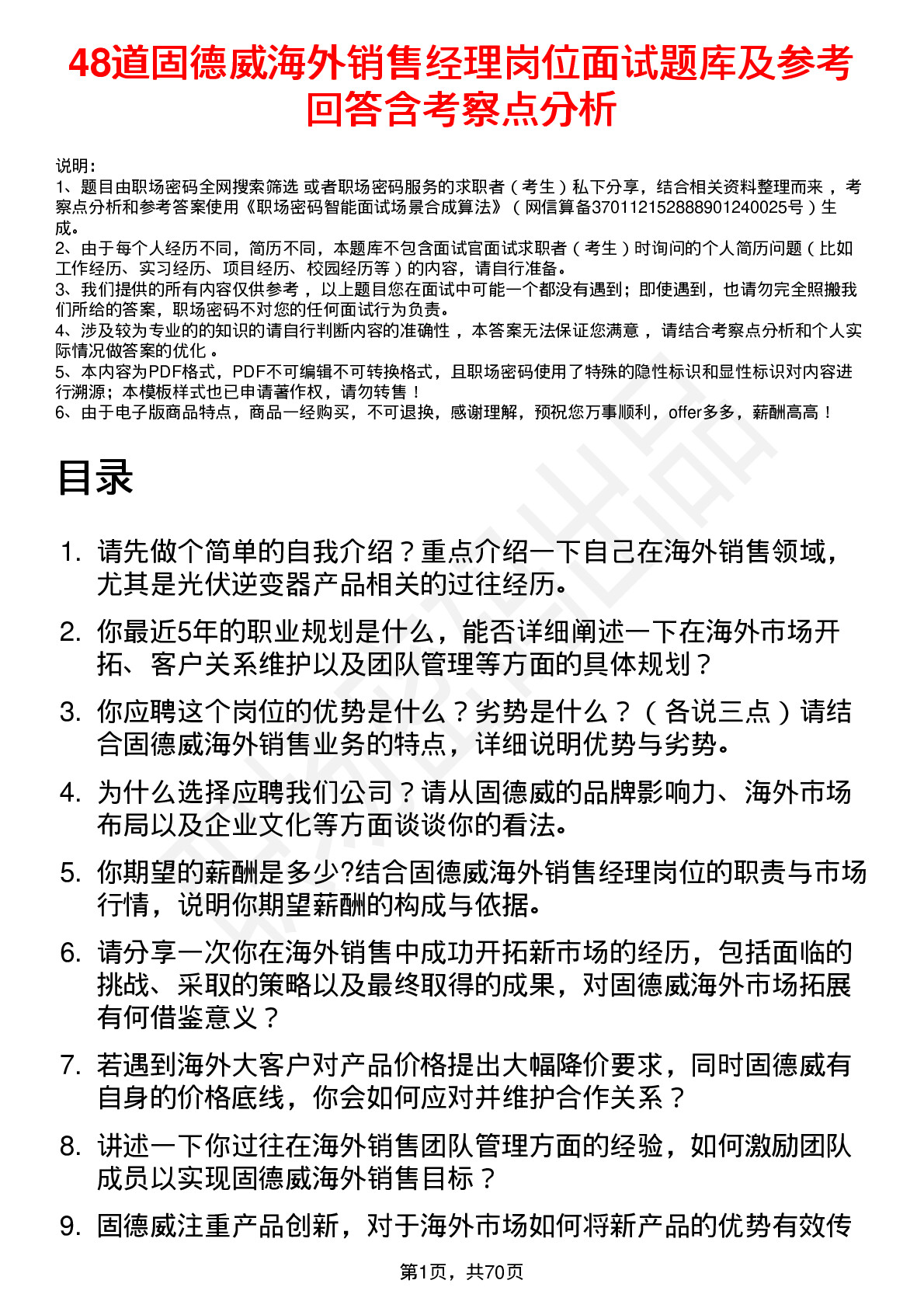 48道固德威海外销售经理岗位面试题库及参考回答含考察点分析