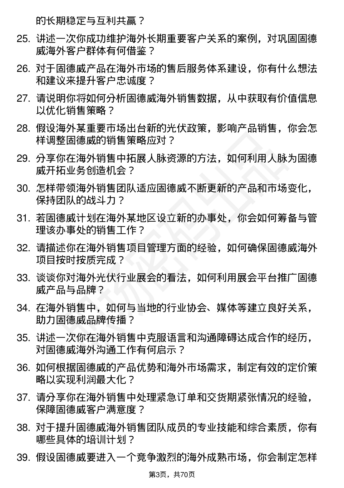 48道固德威海外销售经理岗位面试题库及参考回答含考察点分析