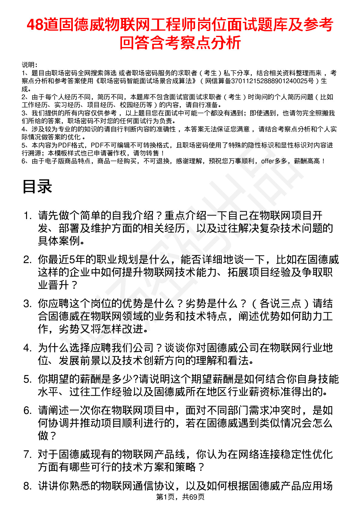 48道固德威物联网工程师岗位面试题库及参考回答含考察点分析