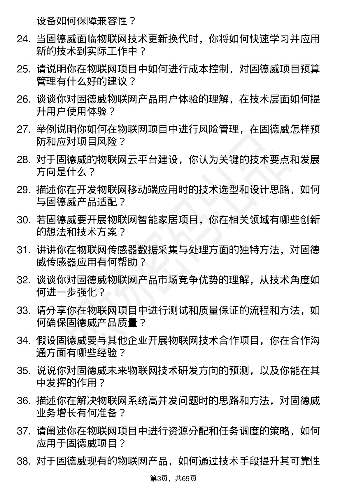 48道固德威物联网工程师岗位面试题库及参考回答含考察点分析