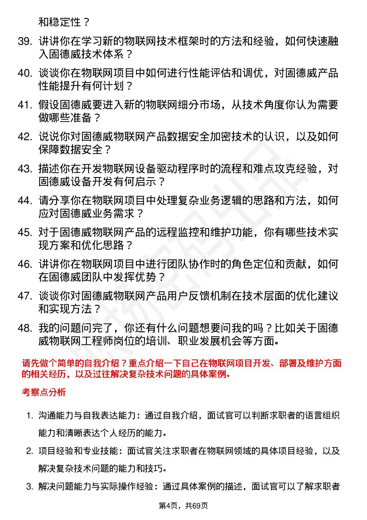 48道固德威物联网工程师岗位面试题库及参考回答含考察点分析