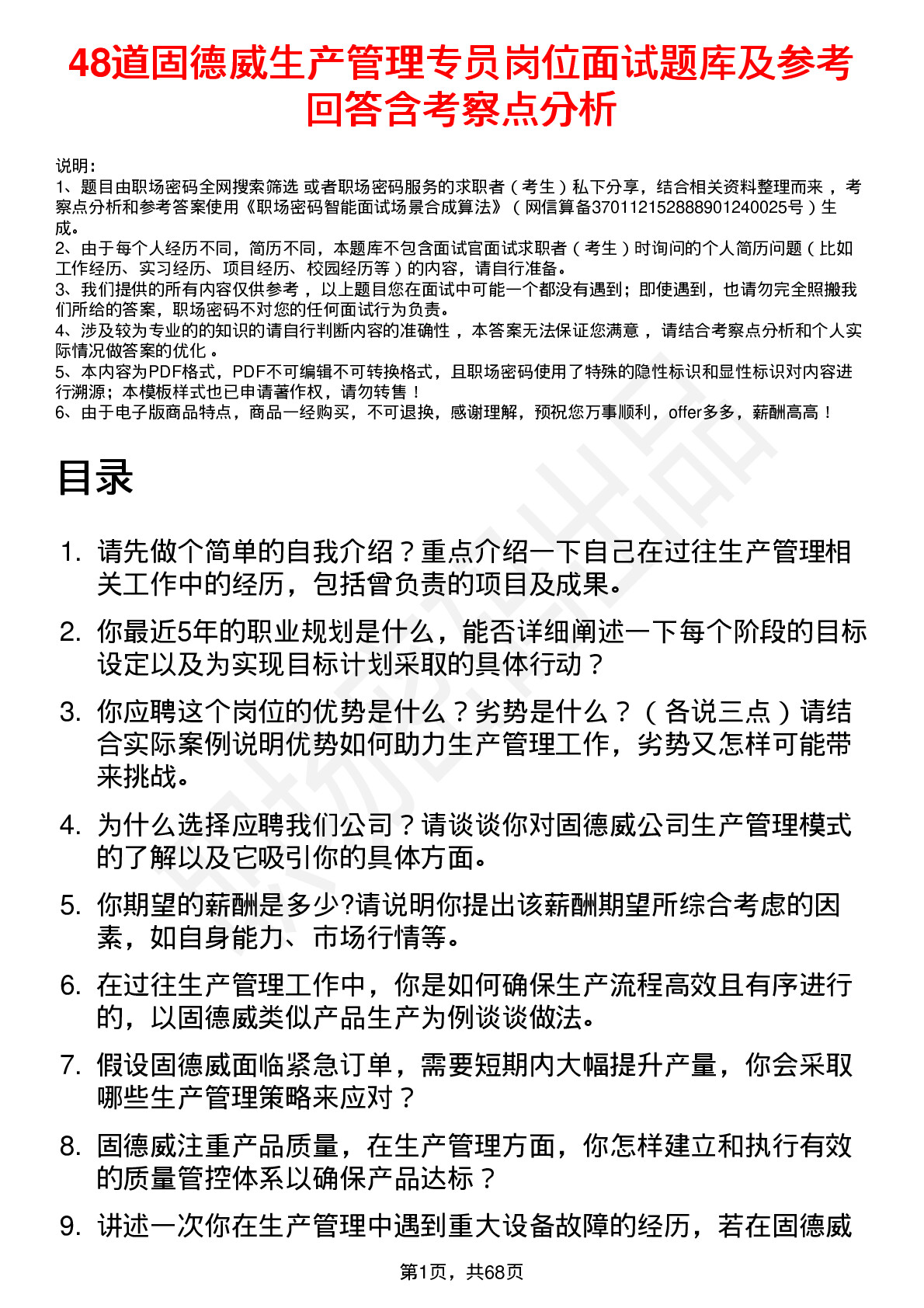 48道固德威生产管理专员岗位面试题库及参考回答含考察点分析