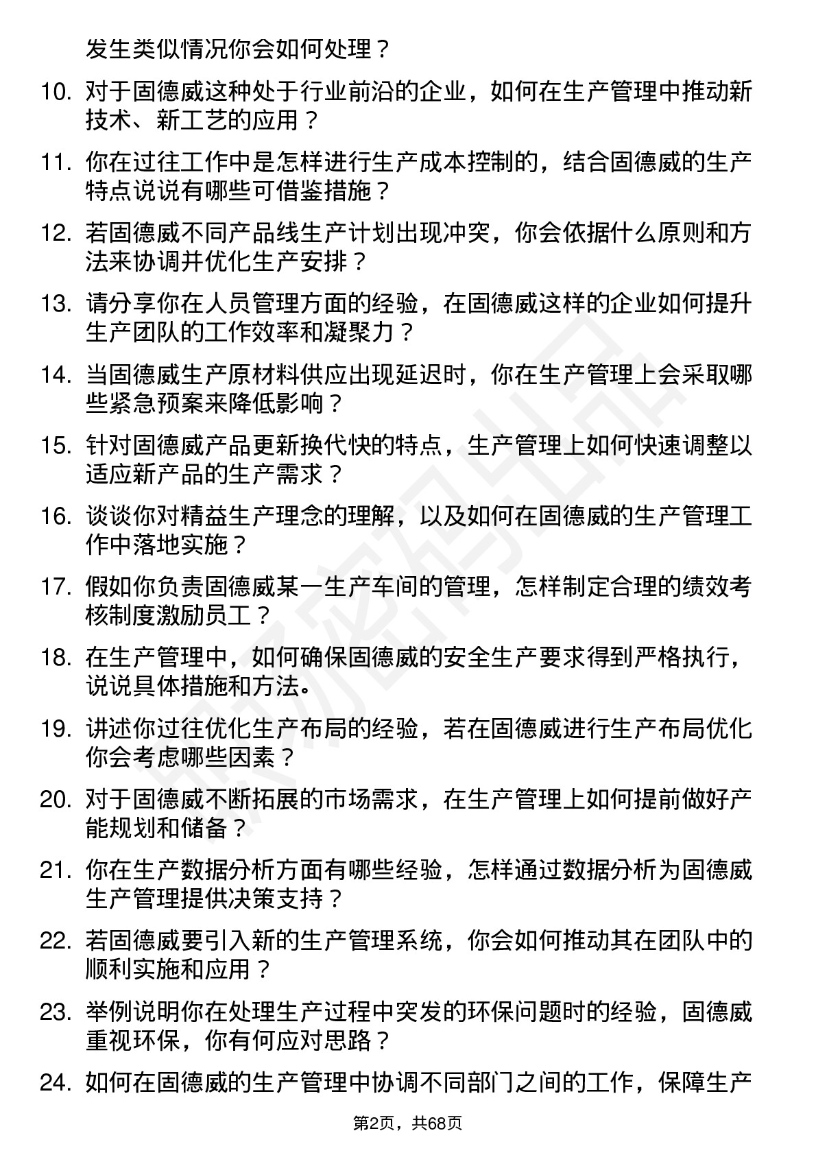 48道固德威生产管理专员岗位面试题库及参考回答含考察点分析