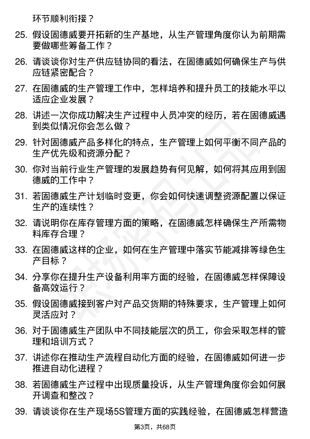 48道固德威生产管理专员岗位面试题库及参考回答含考察点分析