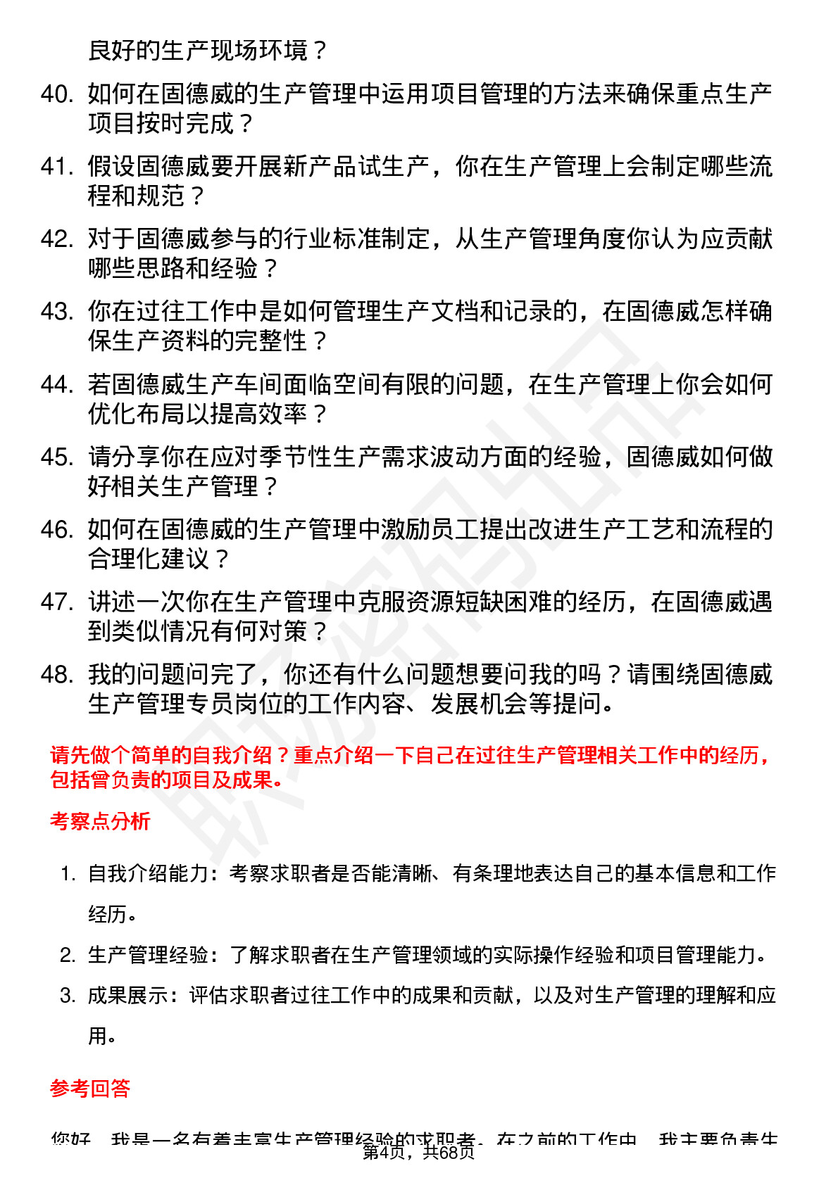 48道固德威生产管理专员岗位面试题库及参考回答含考察点分析