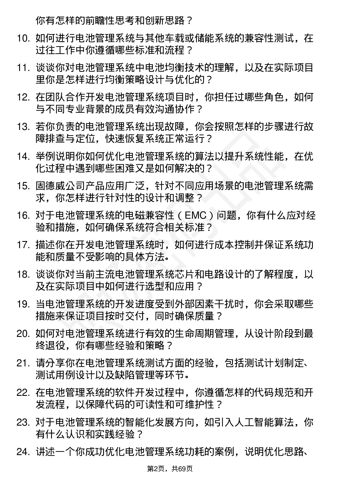 48道固德威电池管理系统工程师岗位面试题库及参考回答含考察点分析