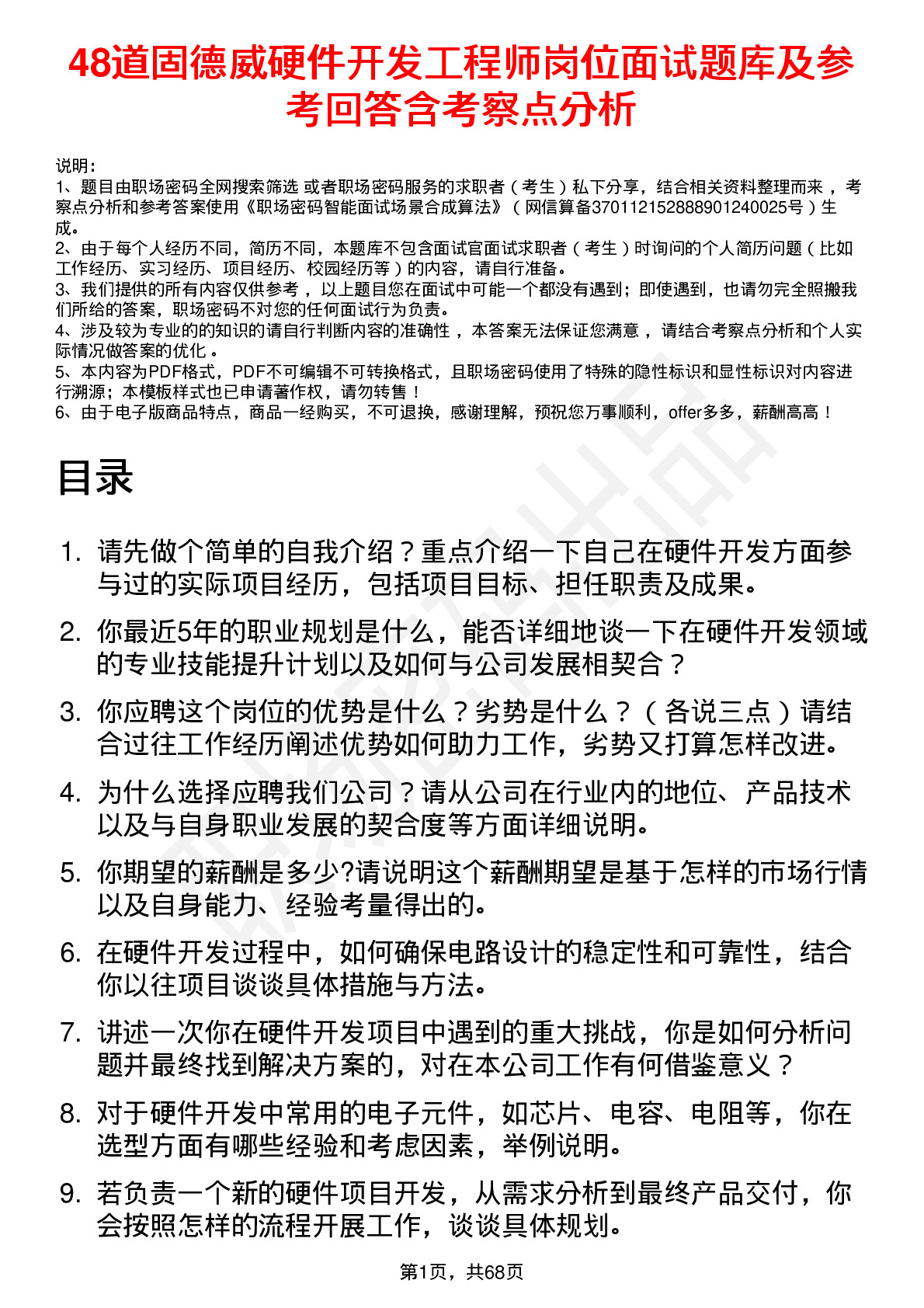 48道固德威硬件开发工程师岗位面试题库及参考回答含考察点分析