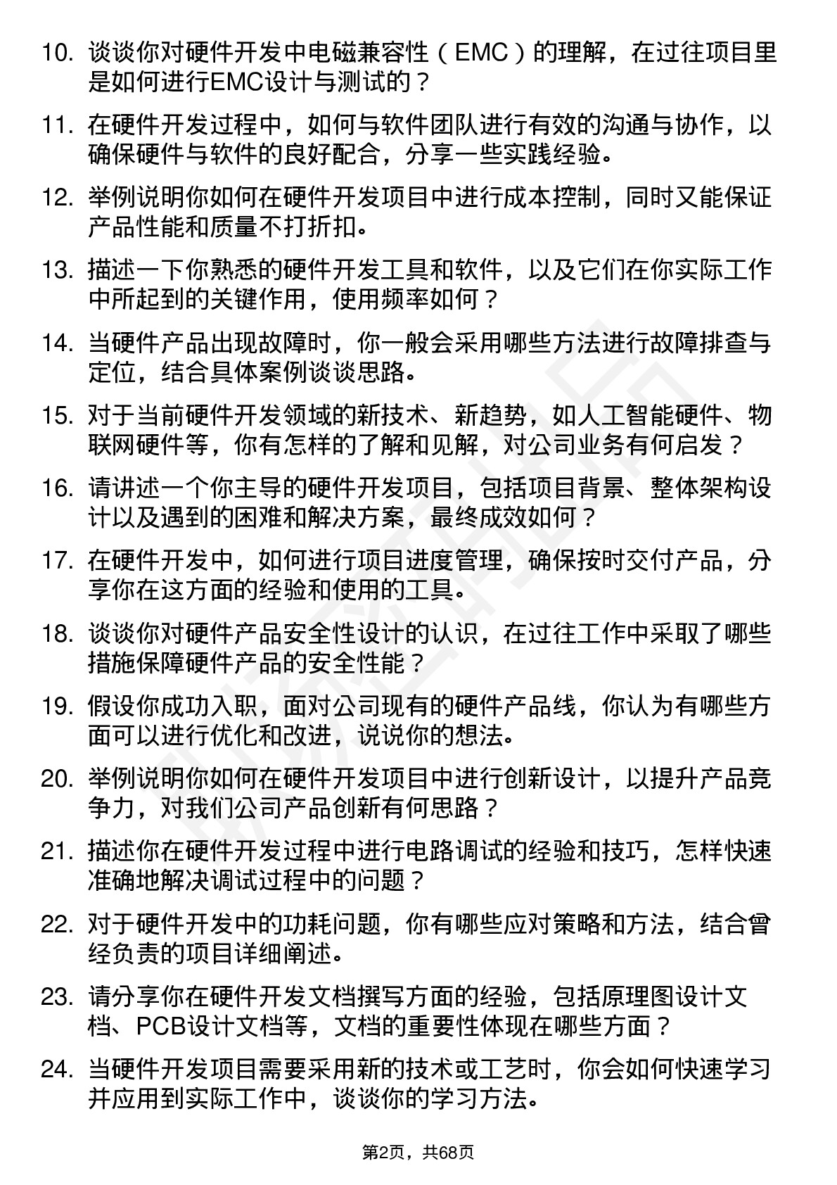 48道固德威硬件开发工程师岗位面试题库及参考回答含考察点分析