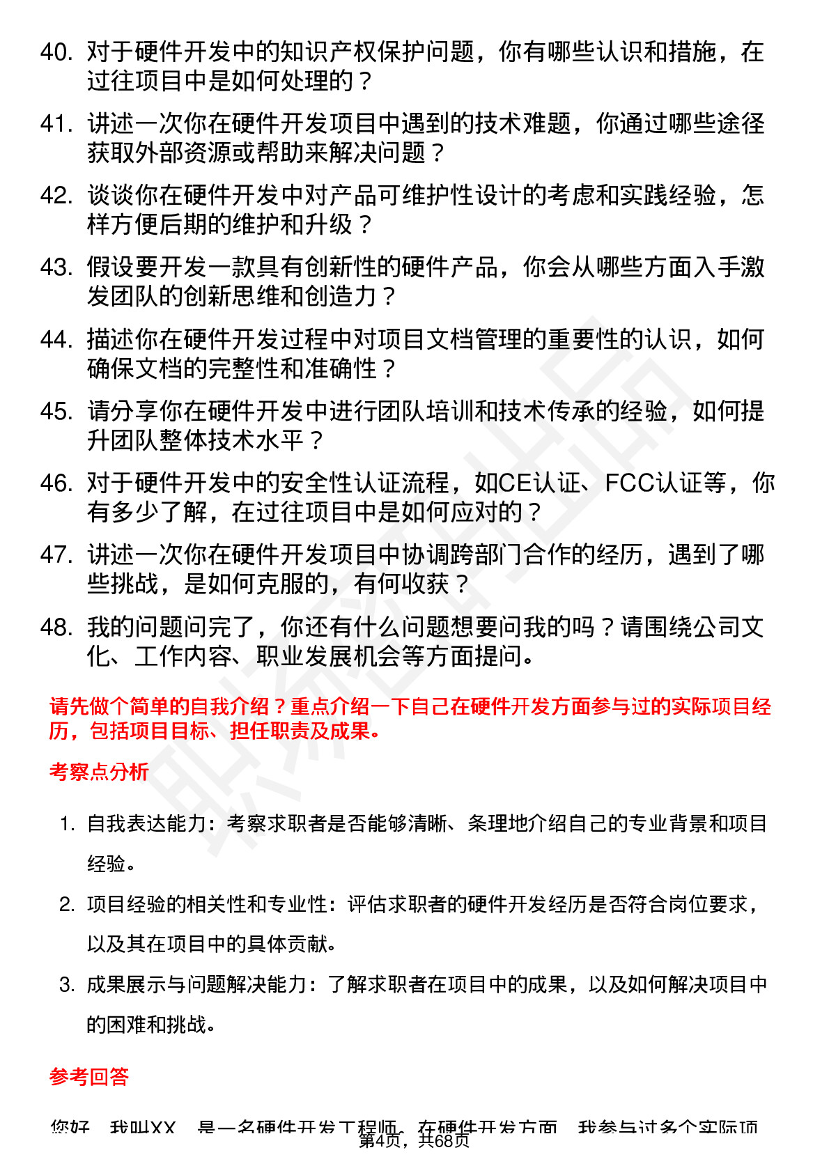 48道固德威硬件开发工程师岗位面试题库及参考回答含考察点分析