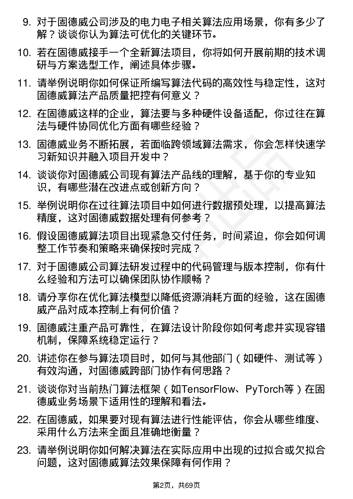 48道固德威算法工程师岗位面试题库及参考回答含考察点分析