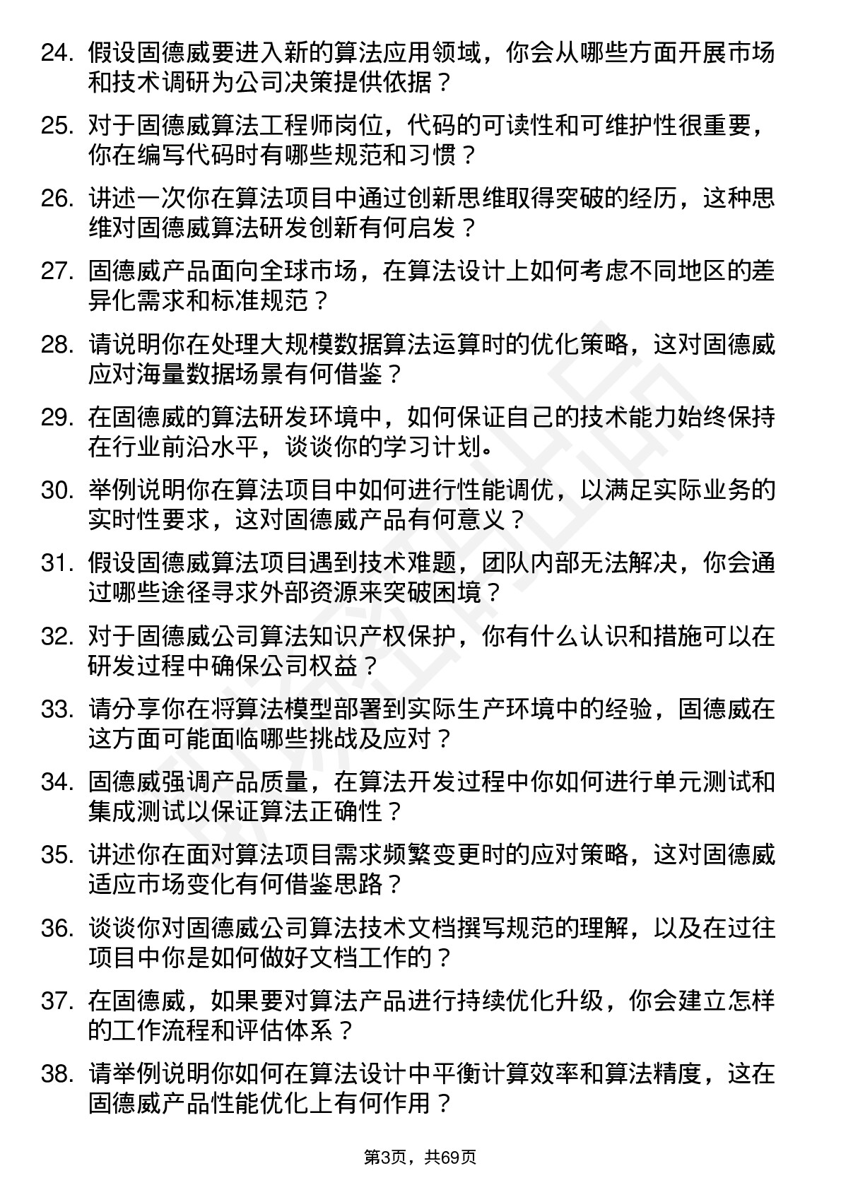 48道固德威算法工程师岗位面试题库及参考回答含考察点分析