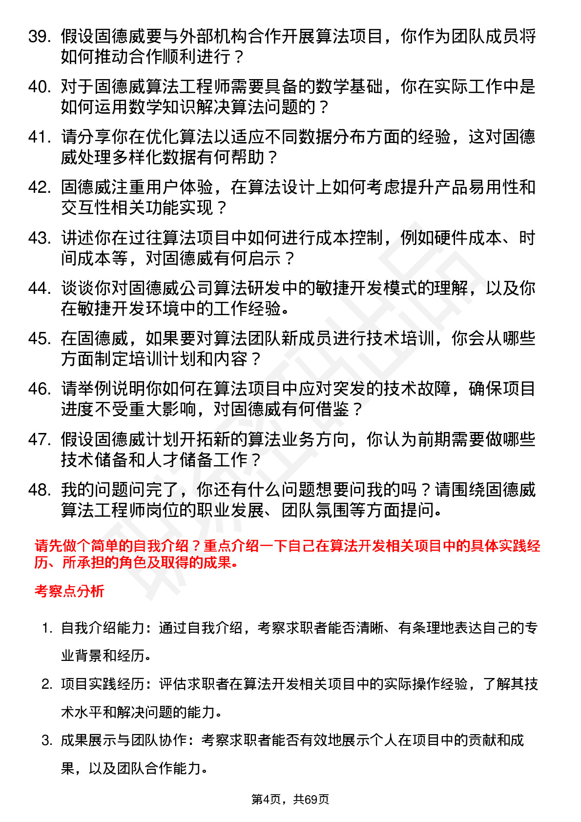 48道固德威算法工程师岗位面试题库及参考回答含考察点分析