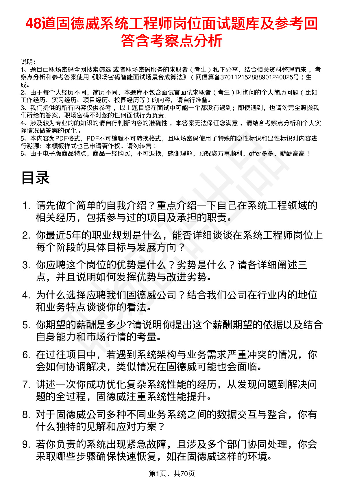 48道固德威系统工程师岗位面试题库及参考回答含考察点分析