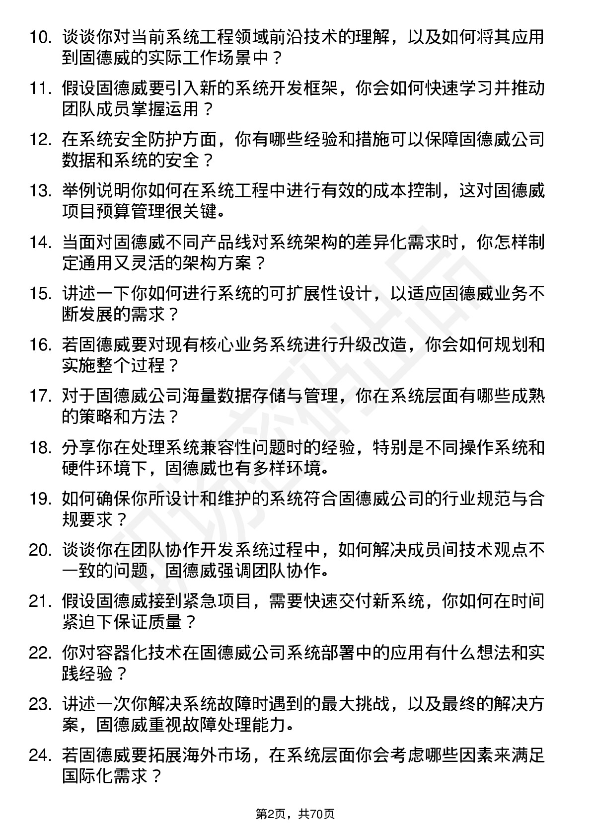 48道固德威系统工程师岗位面试题库及参考回答含考察点分析