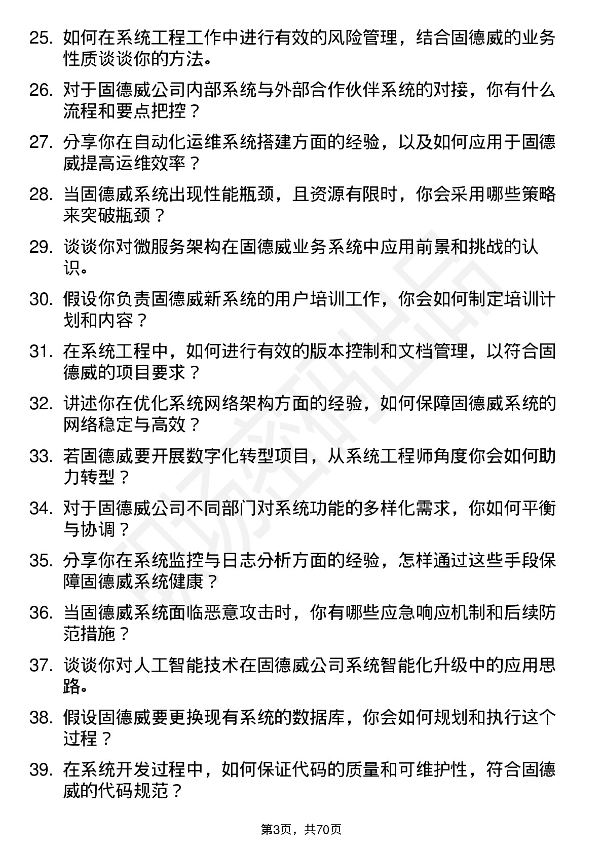 48道固德威系统工程师岗位面试题库及参考回答含考察点分析