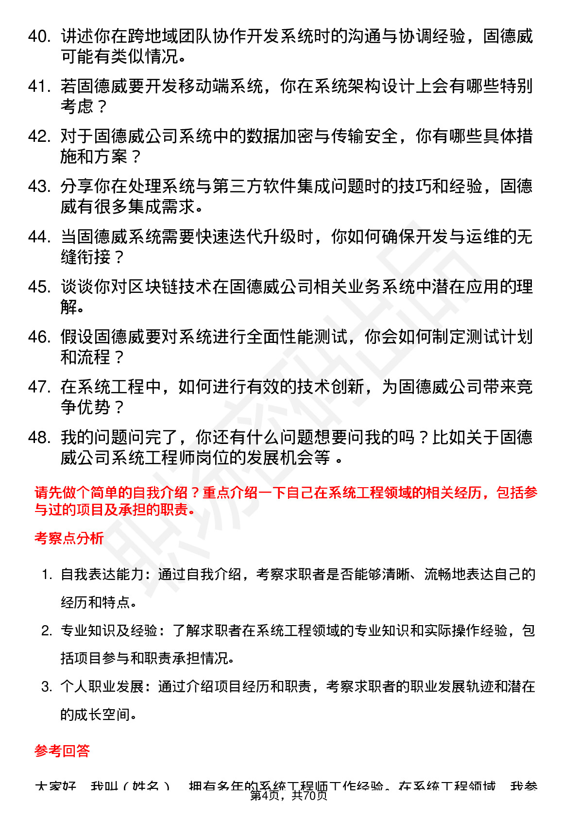 48道固德威系统工程师岗位面试题库及参考回答含考察点分析