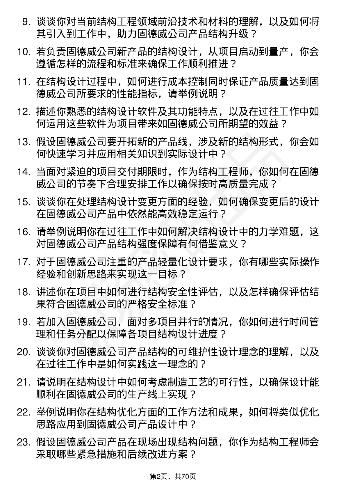 48道固德威结构工程师岗位面试题库及参考回答含考察点分析