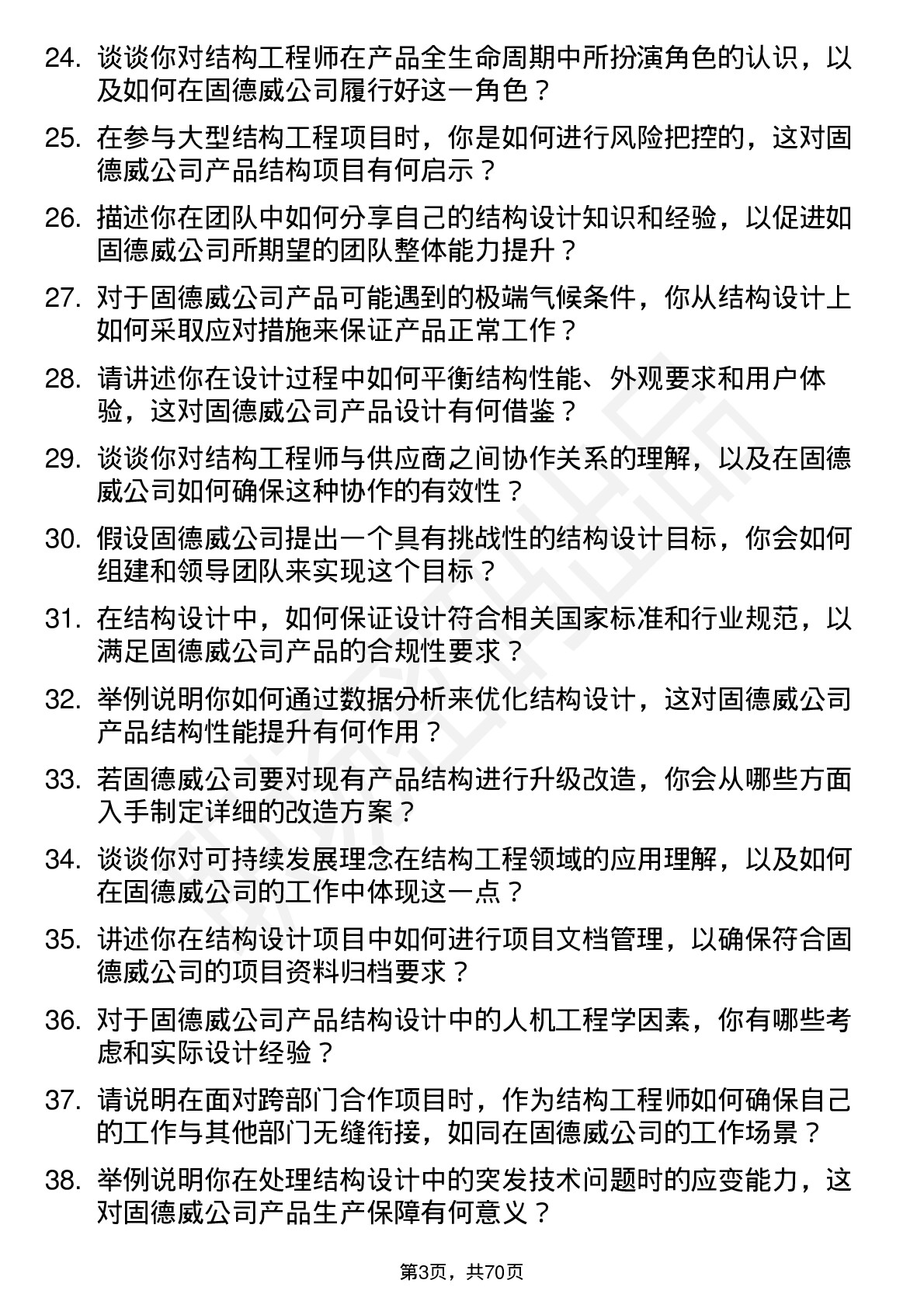 48道固德威结构工程师岗位面试题库及参考回答含考察点分析