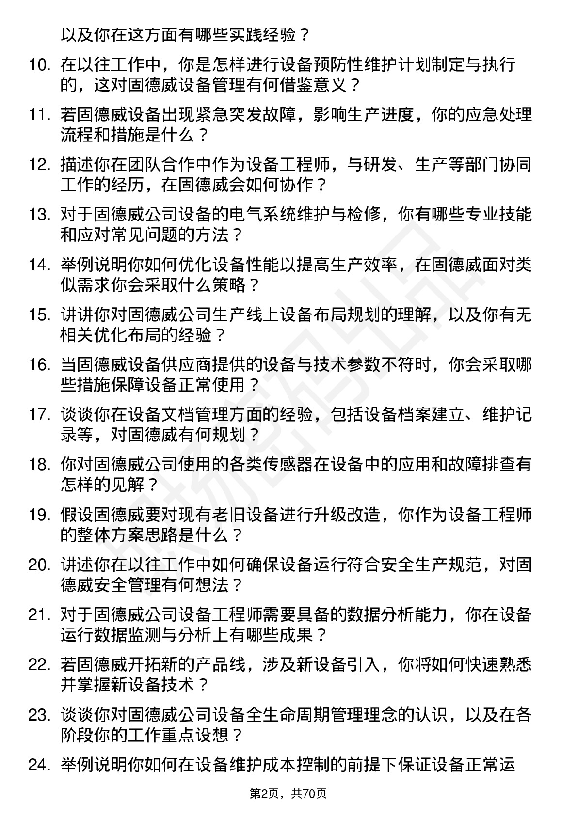 48道固德威设备工程师岗位面试题库及参考回答含考察点分析