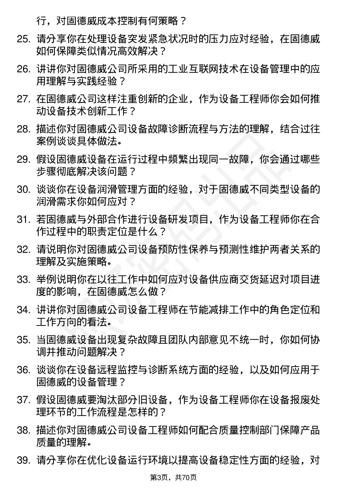 48道固德威设备工程师岗位面试题库及参考回答含考察点分析