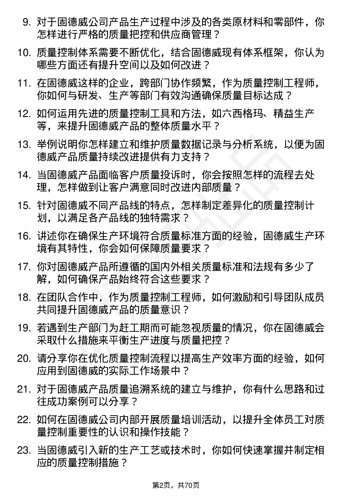 48道固德威质量控制工程师岗位面试题库及参考回答含考察点分析