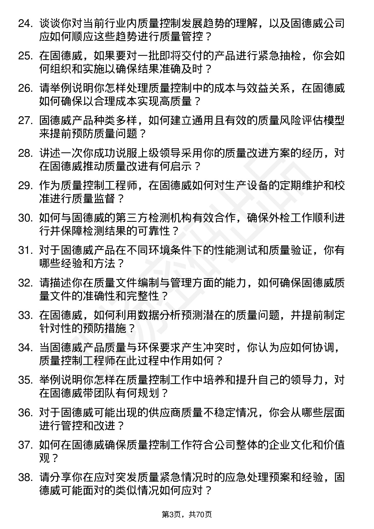 48道固德威质量控制工程师岗位面试题库及参考回答含考察点分析