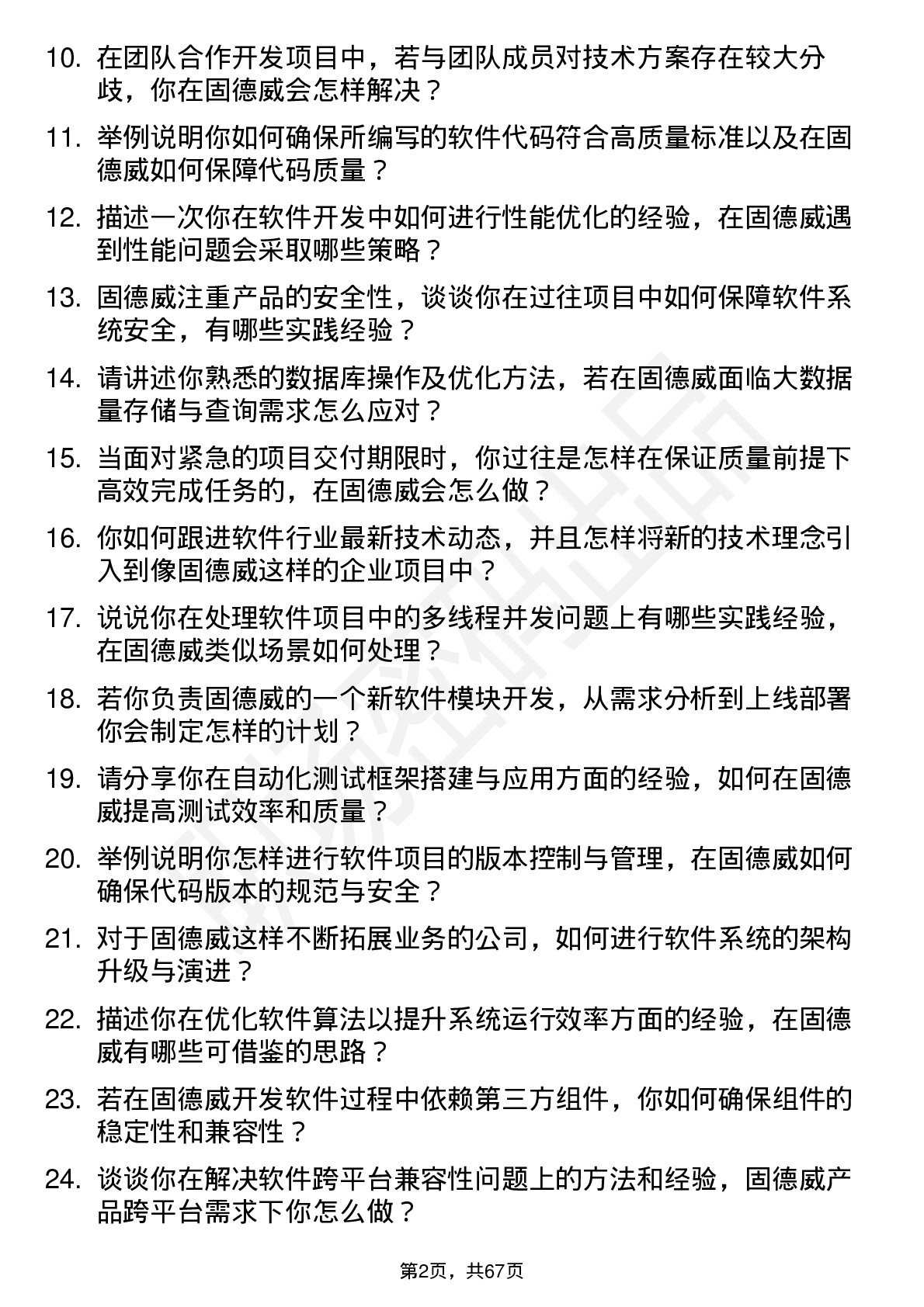 48道固德威软件开发工程师岗位面试题库及参考回答含考察点分析