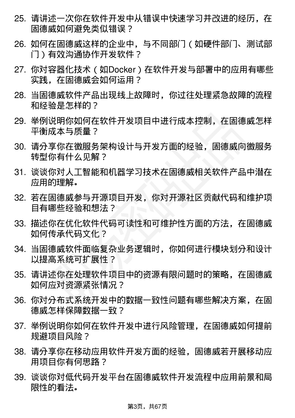 48道固德威软件开发工程师岗位面试题库及参考回答含考察点分析