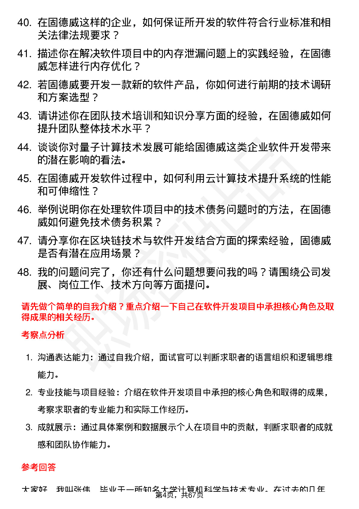 48道固德威软件开发工程师岗位面试题库及参考回答含考察点分析