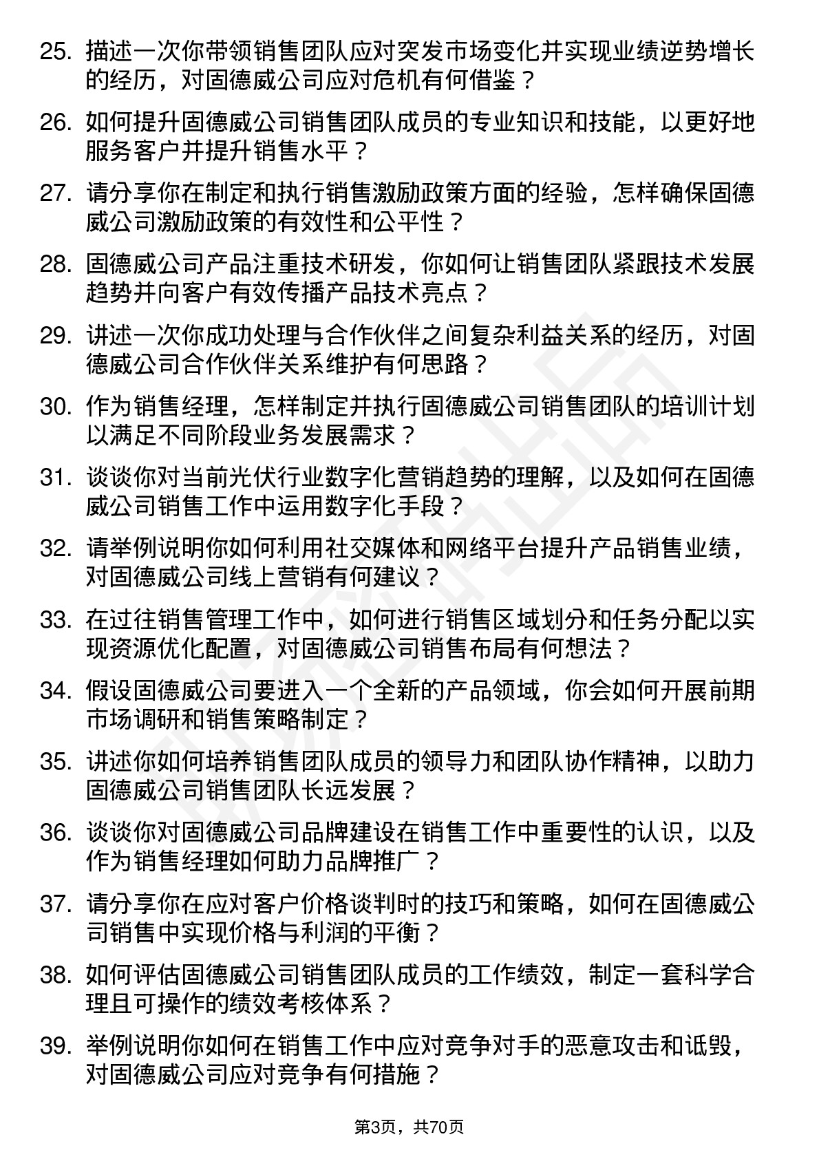 48道固德威销售经理岗位面试题库及参考回答含考察点分析