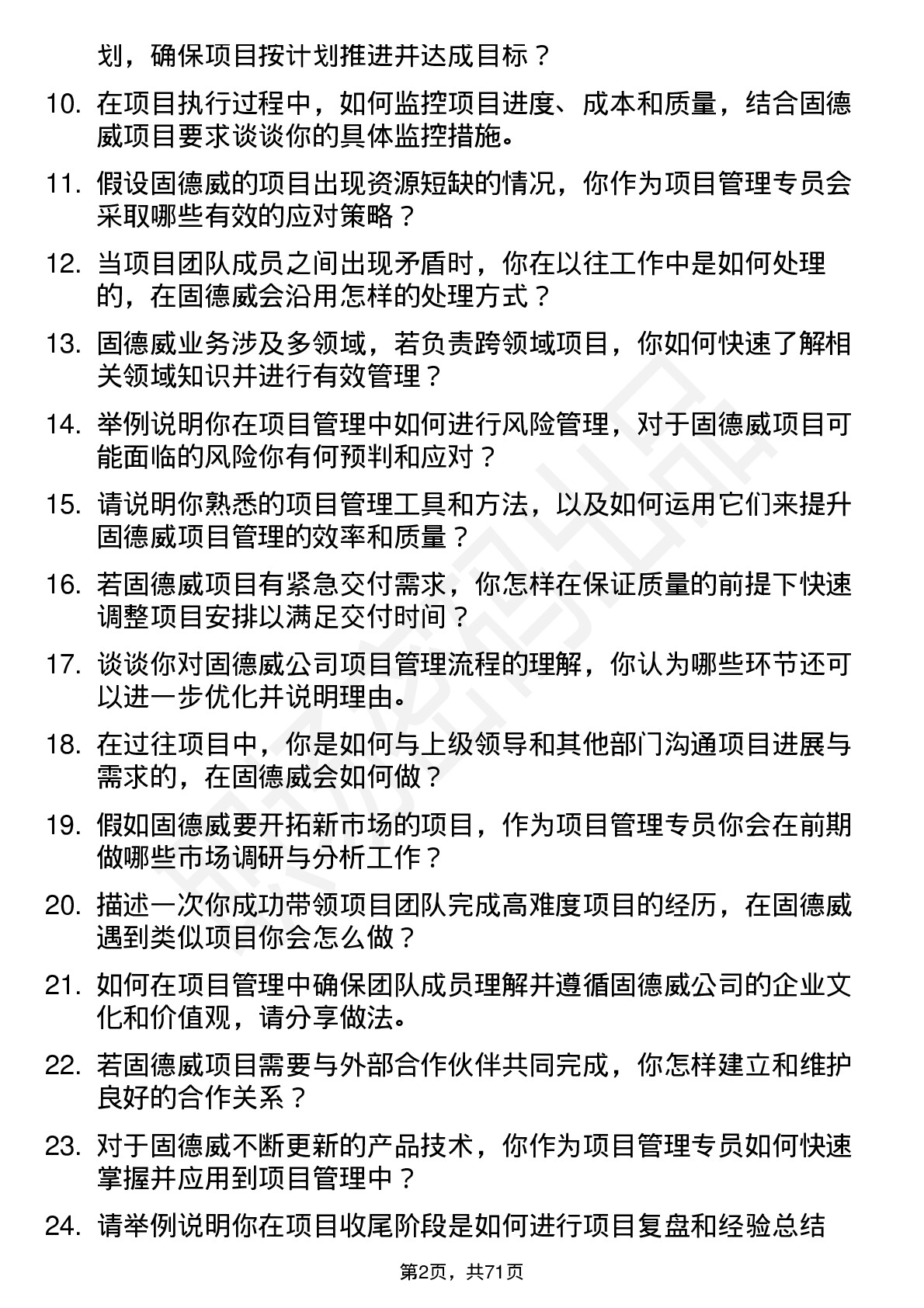 48道固德威项目管理专员岗位面试题库及参考回答含考察点分析