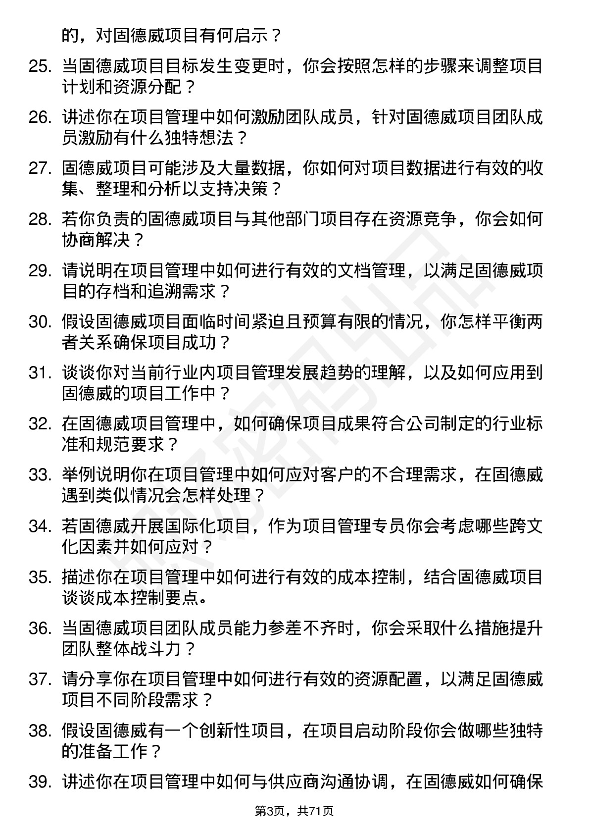 48道固德威项目管理专员岗位面试题库及参考回答含考察点分析