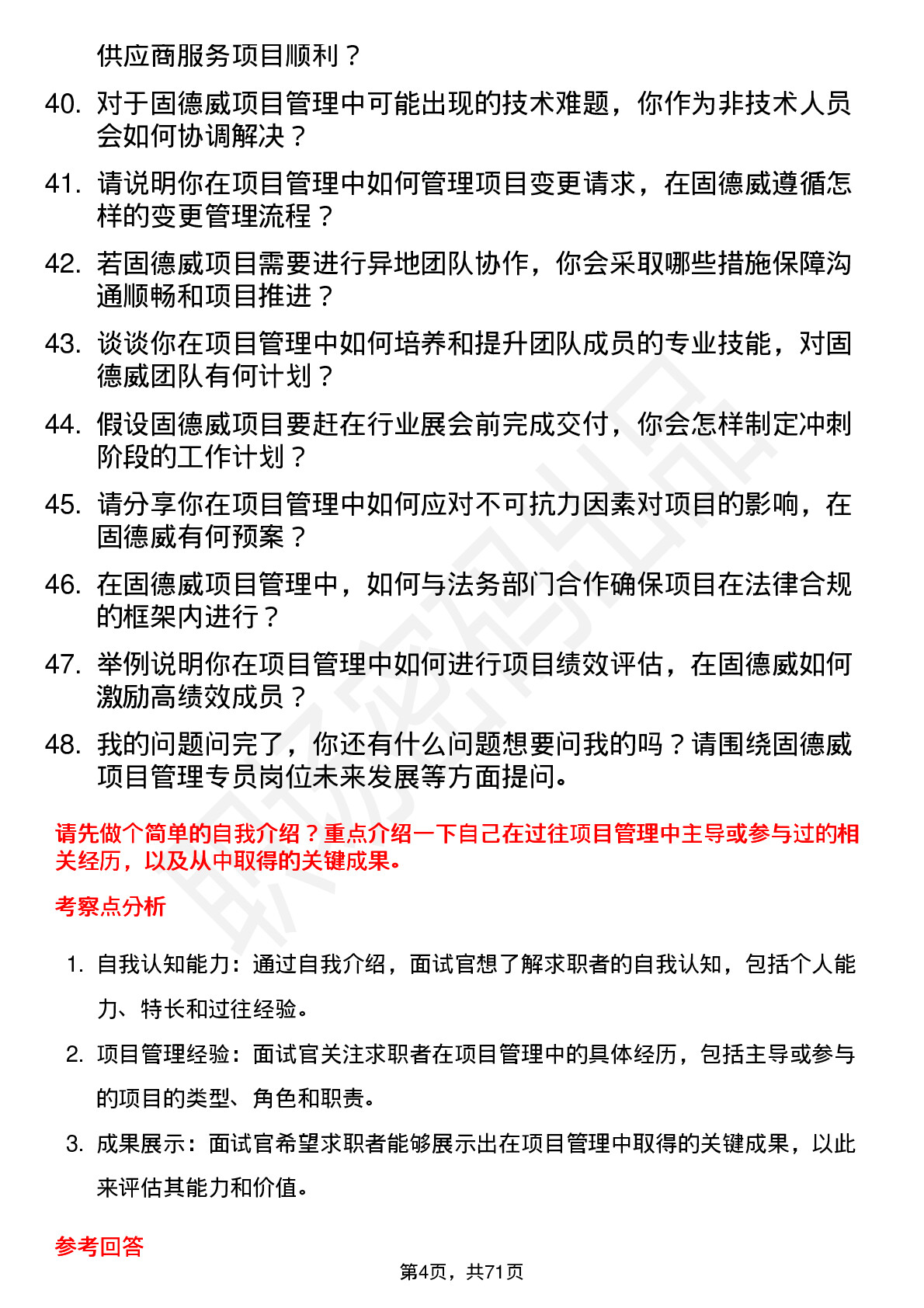 48道固德威项目管理专员岗位面试题库及参考回答含考察点分析