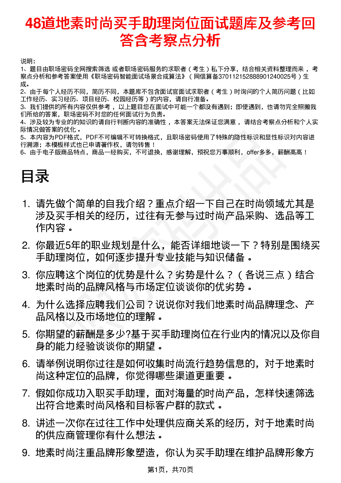 48道地素时尚买手助理岗位面试题库及参考回答含考察点分析