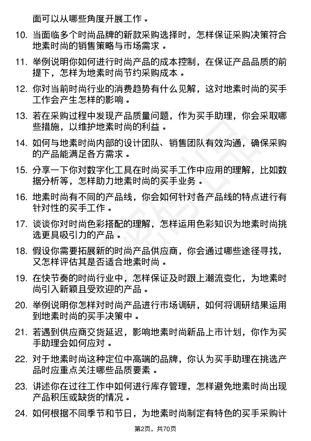 48道地素时尚买手助理岗位面试题库及参考回答含考察点分析