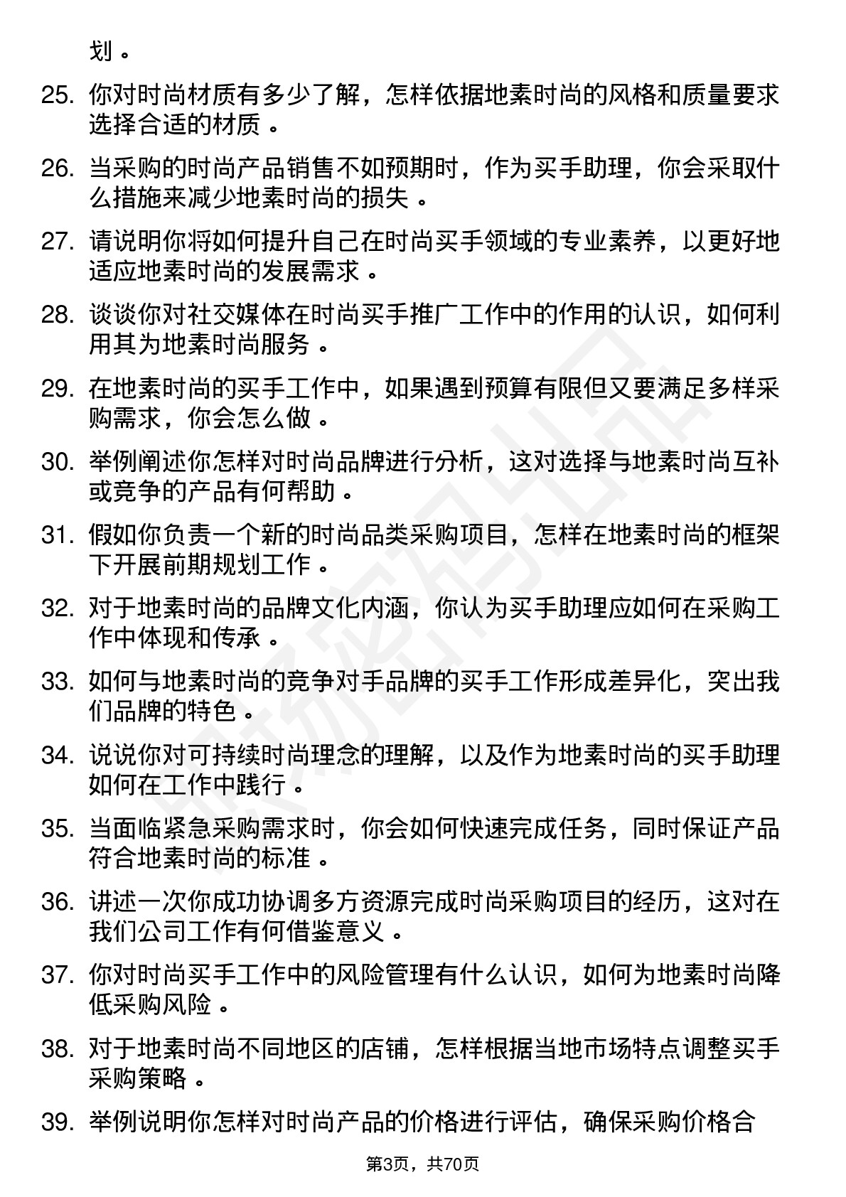 48道地素时尚买手助理岗位面试题库及参考回答含考察点分析