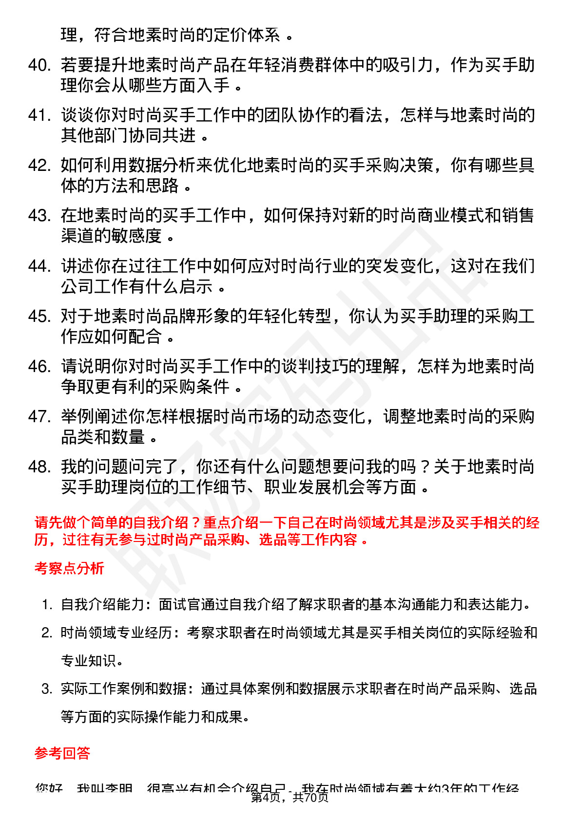 48道地素时尚买手助理岗位面试题库及参考回答含考察点分析