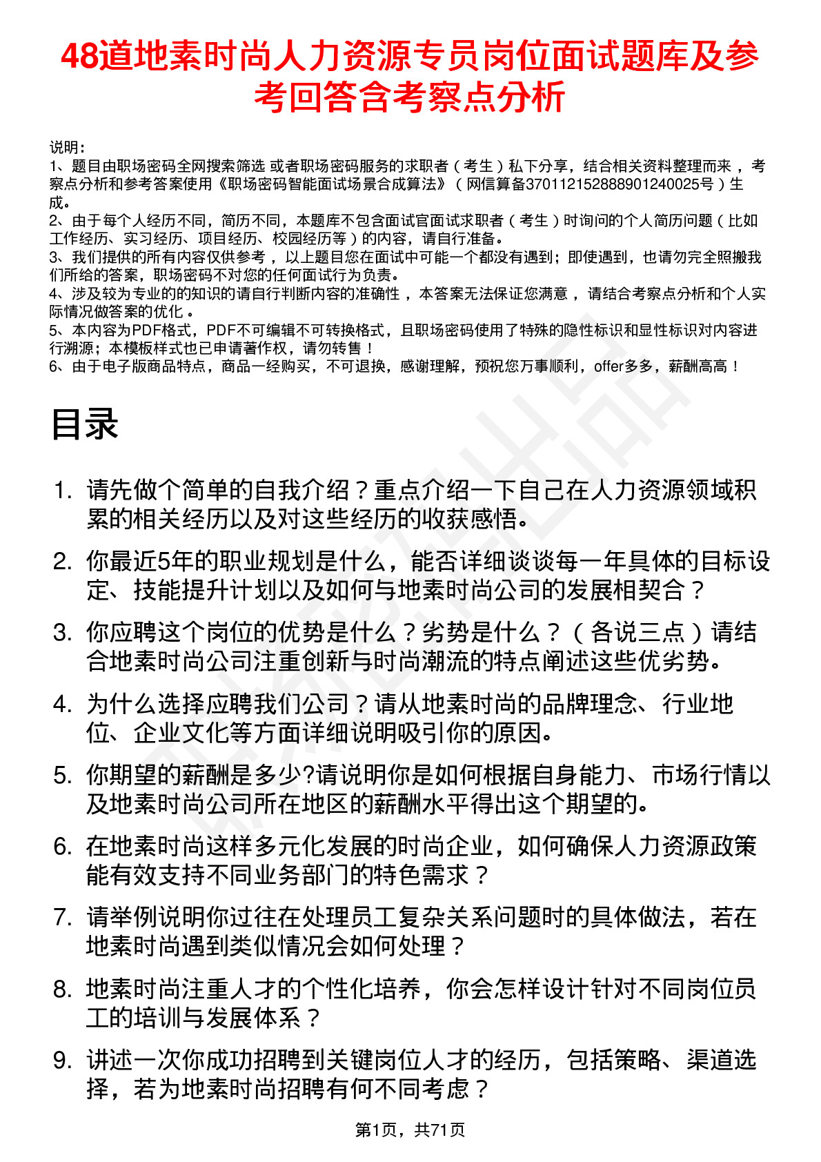 48道地素时尚人力资源专员岗位面试题库及参考回答含考察点分析