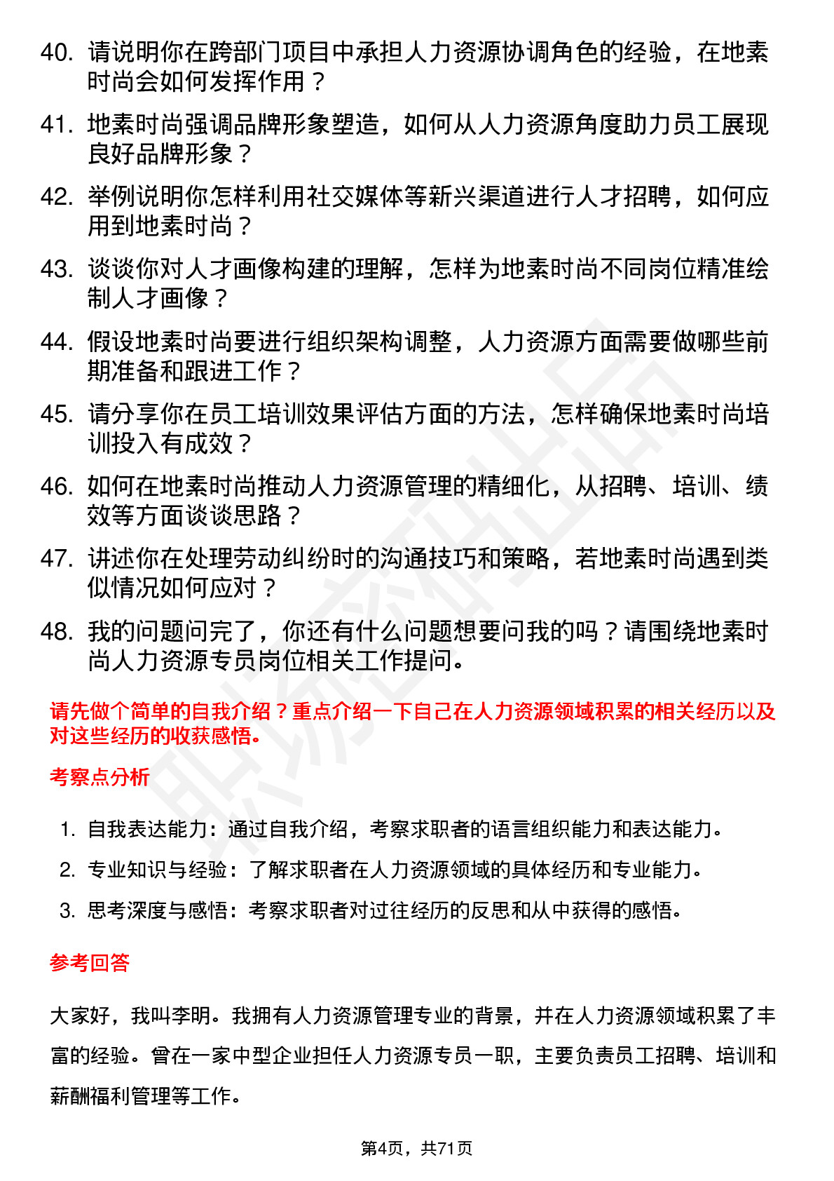 48道地素时尚人力资源专员岗位面试题库及参考回答含考察点分析