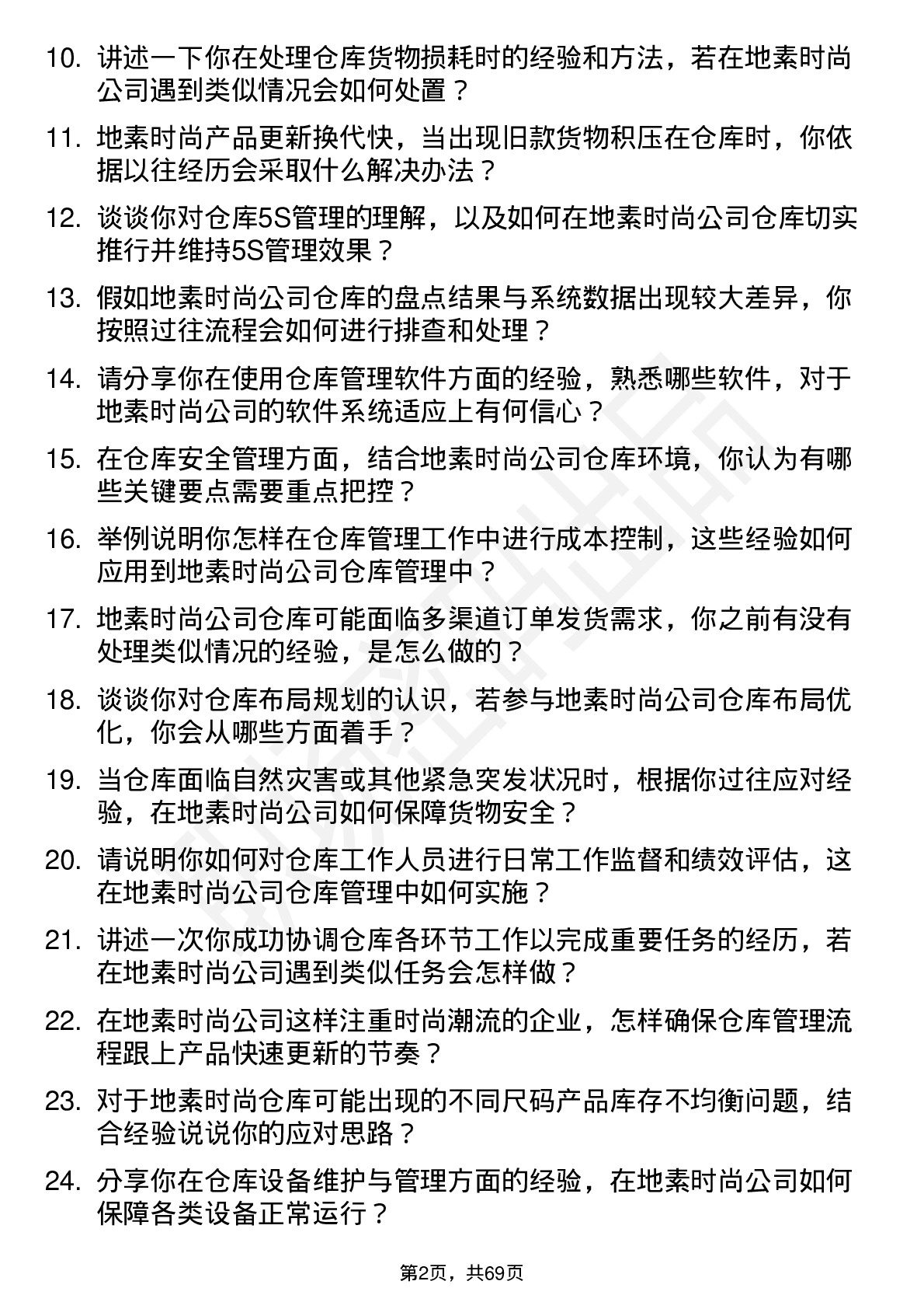 48道地素时尚仓库管理员岗位面试题库及参考回答含考察点分析