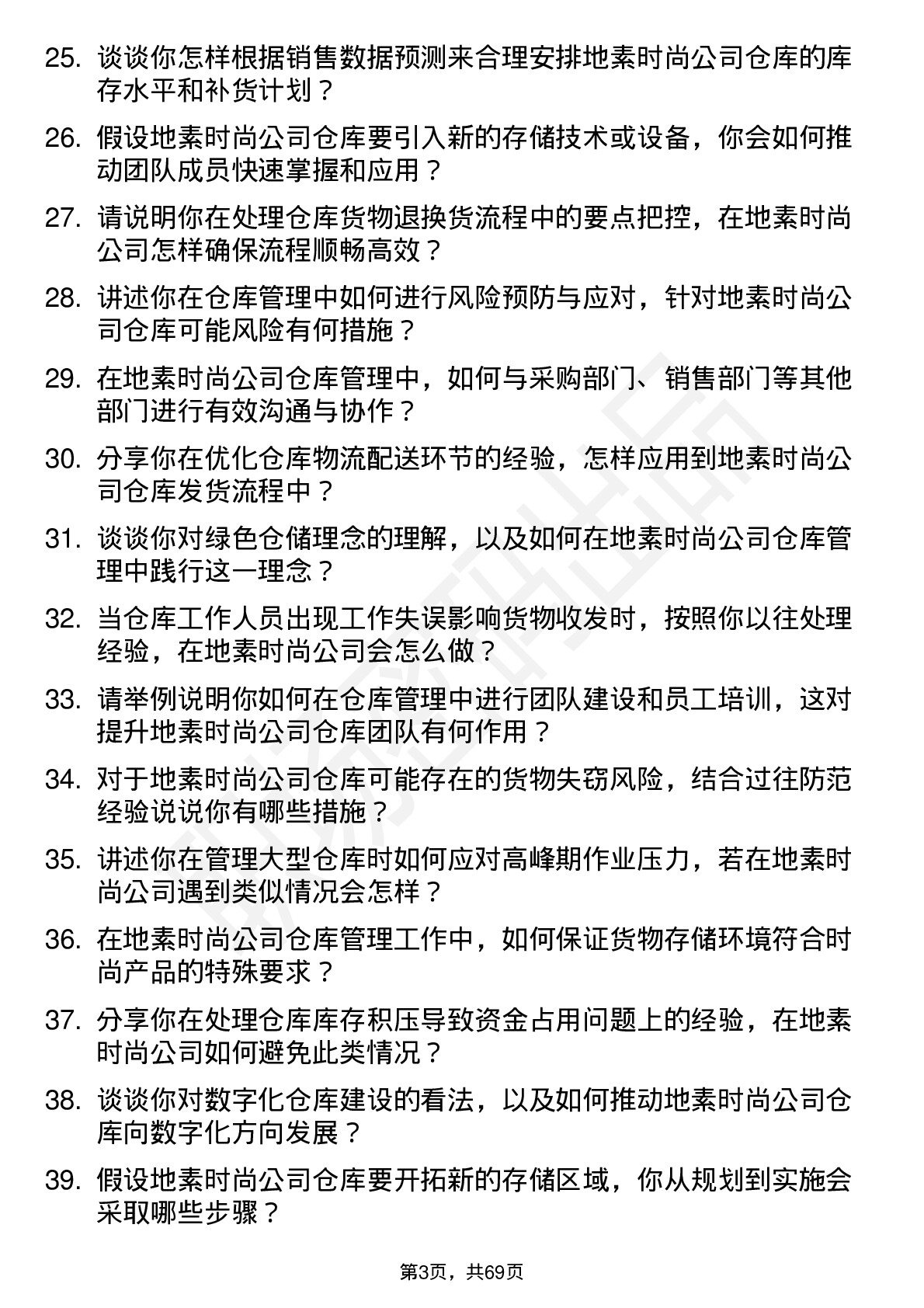 48道地素时尚仓库管理员岗位面试题库及参考回答含考察点分析