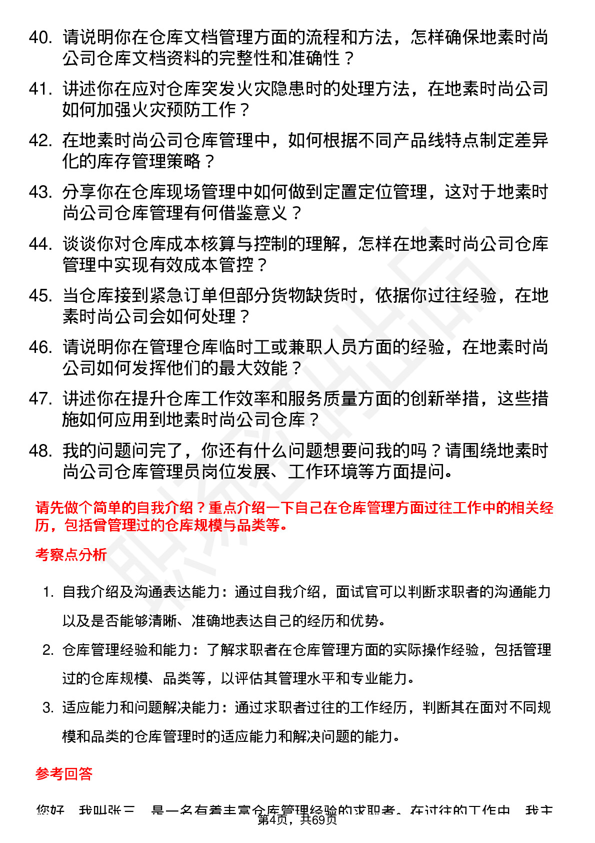 48道地素时尚仓库管理员岗位面试题库及参考回答含考察点分析