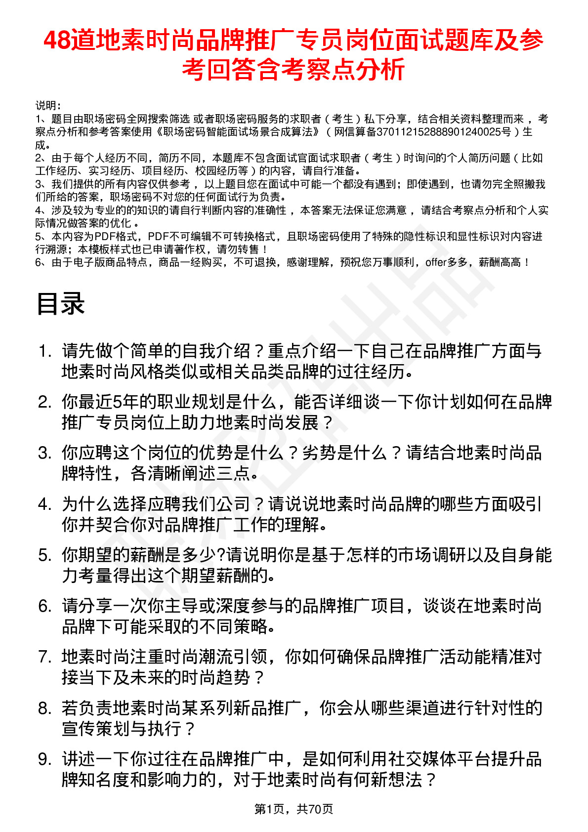 48道地素时尚品牌推广专员岗位面试题库及参考回答含考察点分析