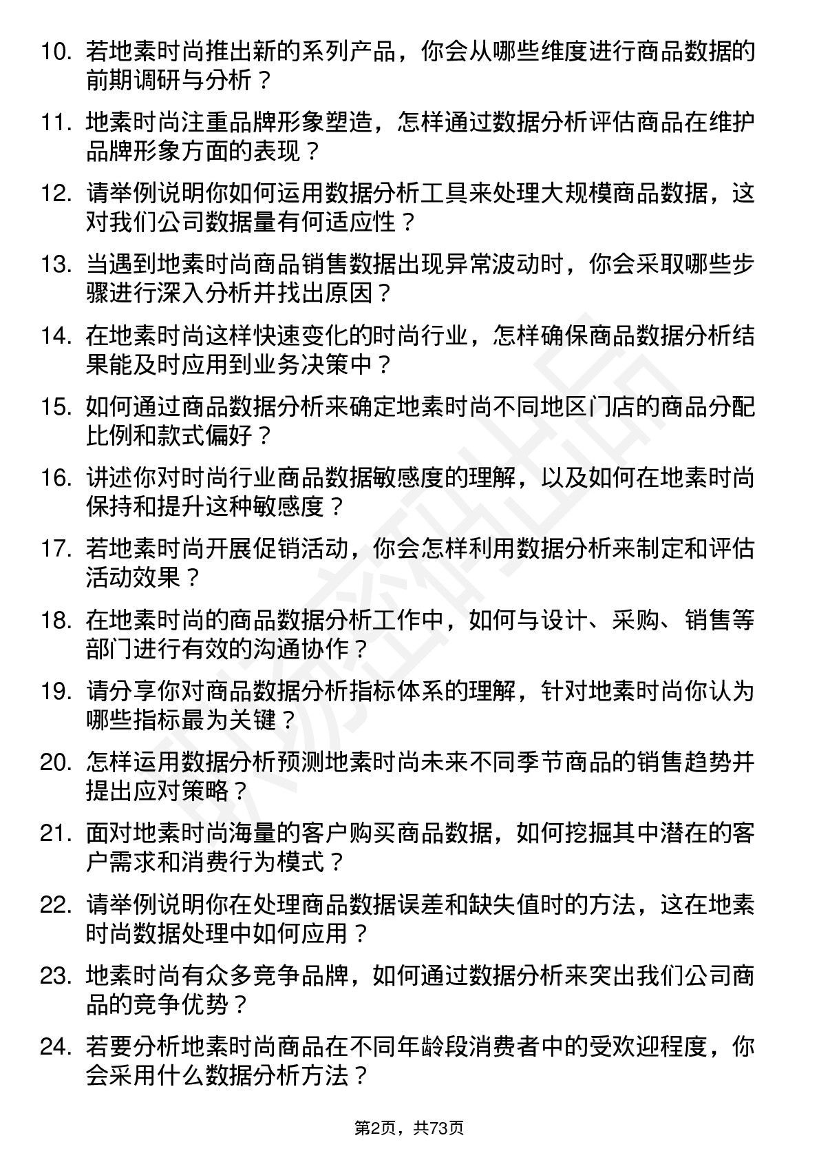 48道地素时尚商品数据分析员岗位面试题库及参考回答含考察点分析