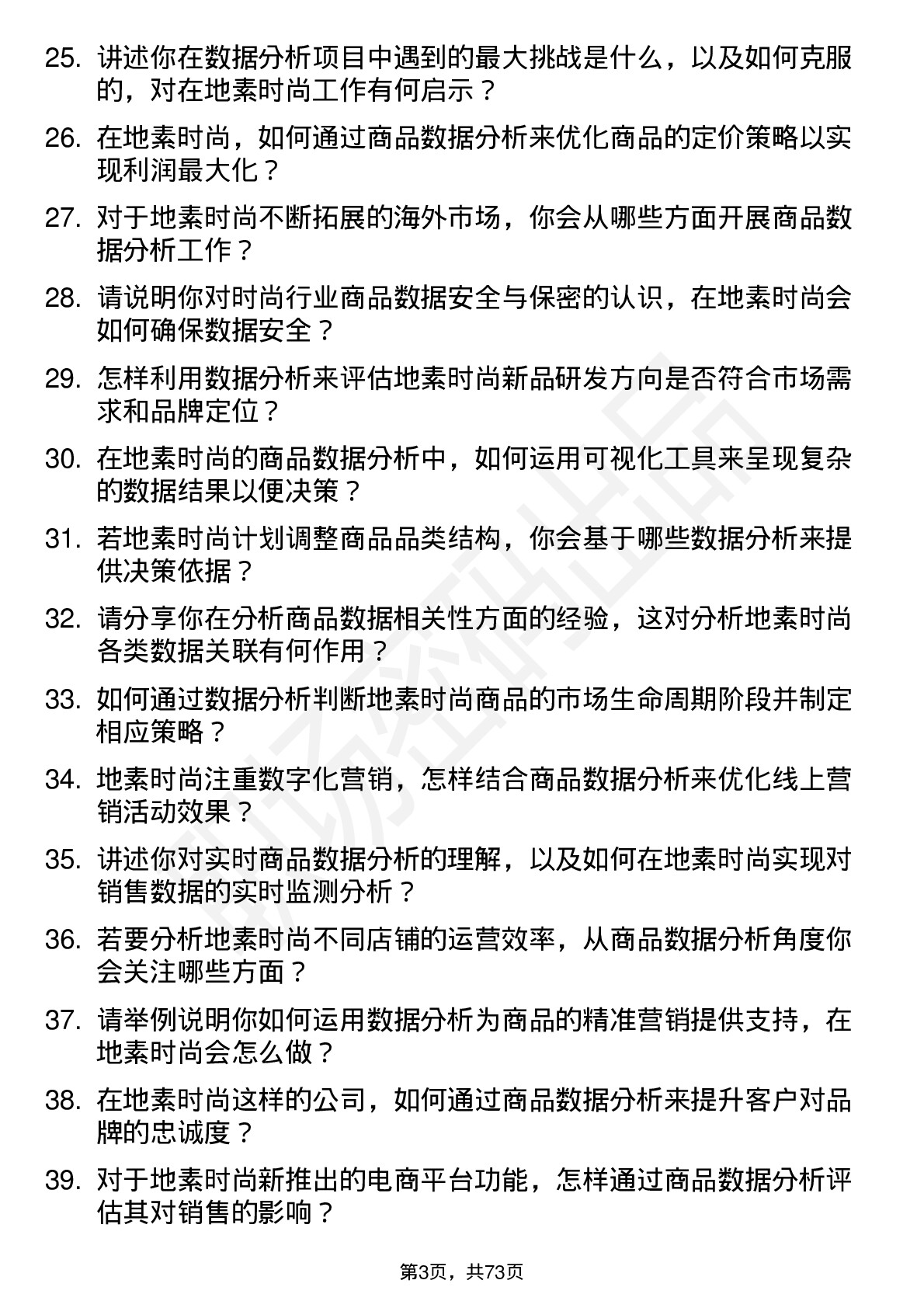 48道地素时尚商品数据分析员岗位面试题库及参考回答含考察点分析